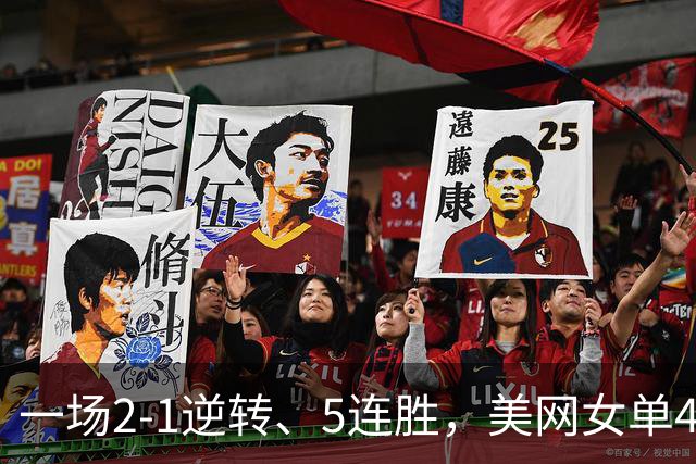 一场2-1逆转、5连胜，美网女单4强决出2席！恭喜大富萨巴对手确定