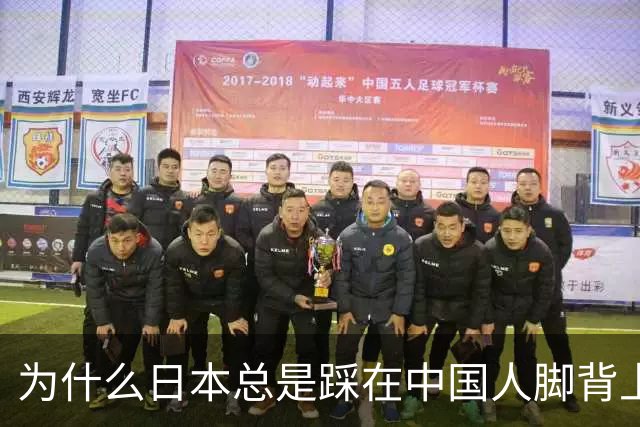 为什么日本总是踩在中国人脚背上？
