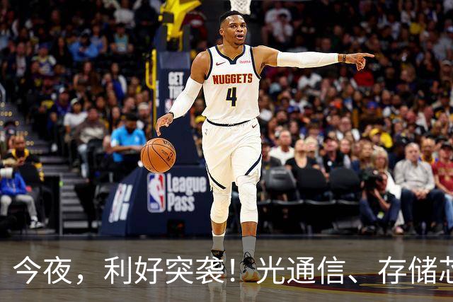 今夜，利好突袭！光通信、存储芯片集体大涨