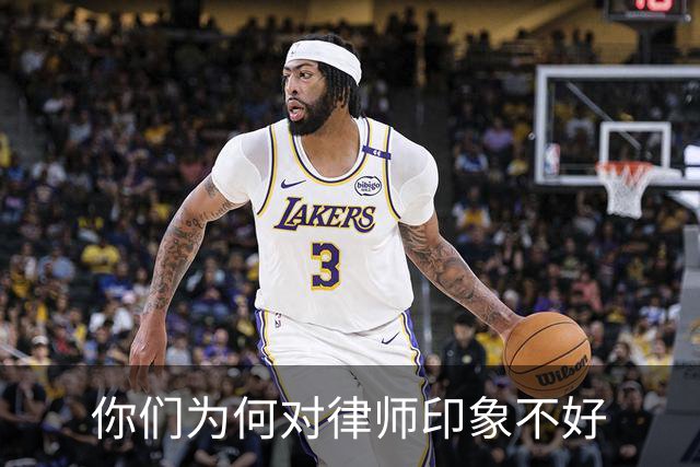 你们为何对律师印象不好