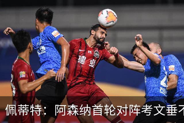 佩蒂特：阿森纳首轮对阵考文垂不会容易，升班马渴望打好开局