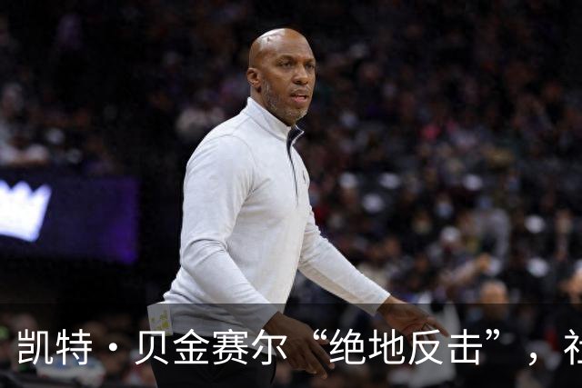 凯特·贝金赛尔“绝地反击”，社交账号静悄悄