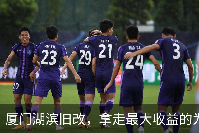 厦门湖滨旧改，拿走最大收益的为什么不是拆迁户？