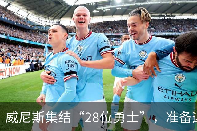 威尼斯集结“28位勇士”，准备迎战国米