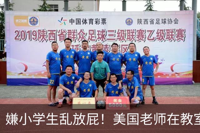 嫌小学生乱放屁！美国老师在教室搞了个“放屁角”？网友忍不住了.....