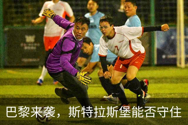 巴黎来袭，斯特拉斯堡能否守住“不败之城”的荣耀？