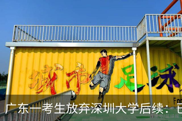 广东一考生放弃深圳大学后续：已前往贵州复读，每天17小时全排满，网友：985未必会更好