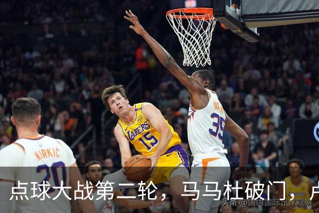 点球大战第二轮，马马杜破门，卢卡斯-马亚扳平