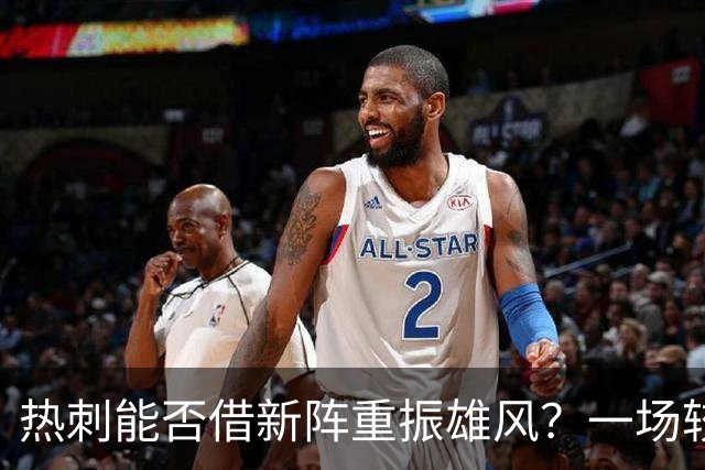 热刺能否借新阵重振雄风？一场较量即将开启！
