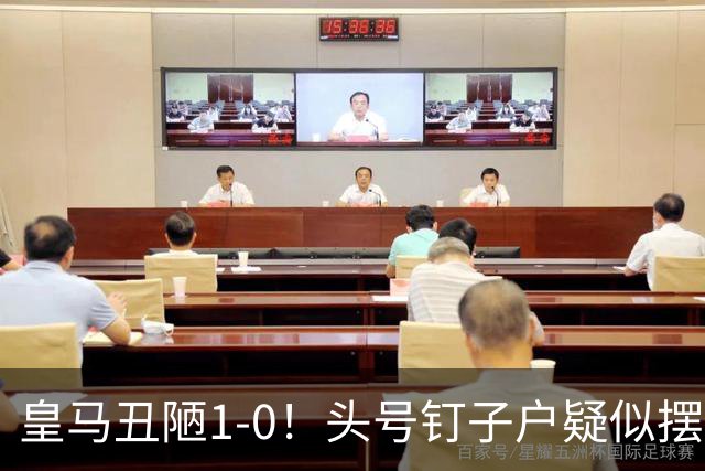 皇马丑陋1-0！头号钉子户疑似摆烂 穆帅4胜1平仍遭批：只会摆大巴