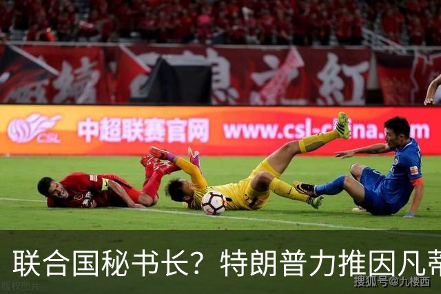 联合国秘书长？特朗普力推因凡蒂诺无用 中俄法英有一票否决权