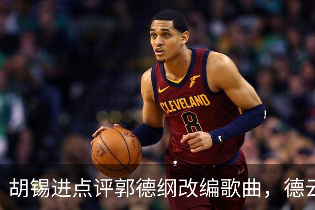 胡锡进点评郭德纲改编歌曲，德云社是否会被封杀？谁会继续扛起相声的大旗？