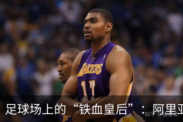 足球场上的“铁血皇后”：阿里亚斯首次执法马德里德比！