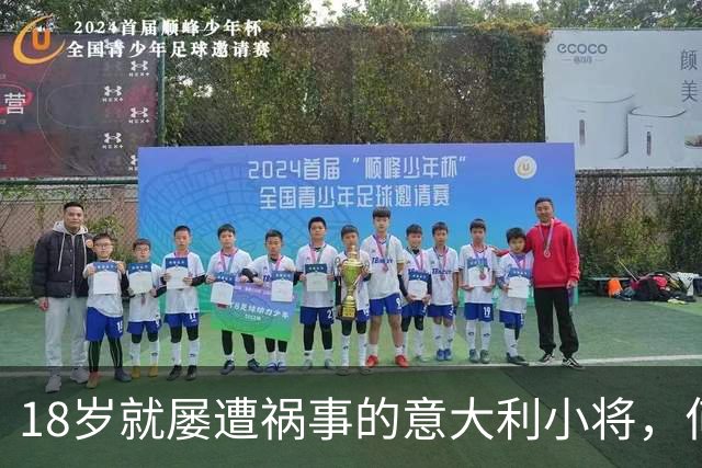 18岁就屡遭祸事的意大利小将，何时能封印“红牌”魔咒？